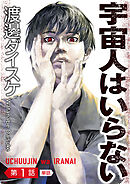 宇宙人はいらない【単話】 1