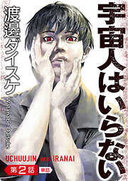 宇宙人はいらない【単話】