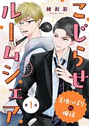 こじらせルームシェア　意地っぱりVS俺様 1