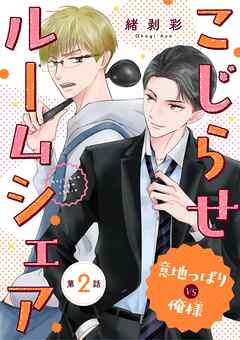 こじらせルームシェア　意地っぱりVS俺様 2