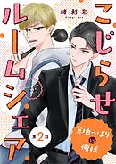 こじらせルームシェア　意地っぱりVS俺様 2