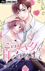 このハグが甘くなるまで【マイクロ】