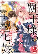 覇王様の異世界花嫁 ～虐げられた心癒し令嬢は皇帝の最愛となる～【合本版】 2