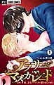 アラサーマスカレード～今夜、2人のアナタに愛される～【合本版】 1