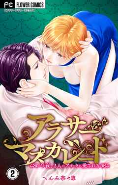 アラサーマスカレード～今夜、2人のアナタに愛される～【合本版】
