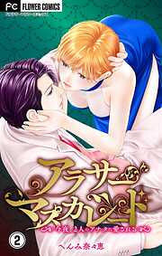 アラサーマスカレード～今夜、2人のアナタに愛される～【合本版】