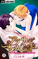 アラサーマスカレード～今夜、2人のアナタに愛される～【合本版】 2