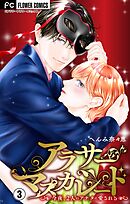 アラサーマスカレード～今夜、2人のアナタに愛される～【合本版】 3