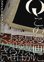 Q この漫画に見覚えがある方はお知らせください　【連載版】