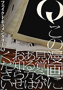 Q この漫画に見覚えがある方はお知らせください　【連載版】: 2