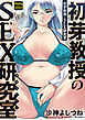初芽教授のSEX研究室（通常版）