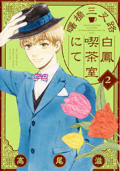 【期間限定　試し読み増量版】曙橋三叉路白鳳喫茶室にて