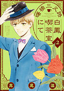 【期間限定　試し読み増量版】曙橋三叉路白鳳喫茶室にて