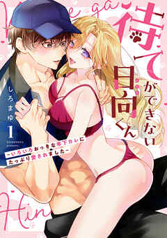 待てができない日向くん～いろいろおっきな年下カレにたっぷり愛されました～【コミックス版】(1)