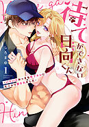 待てができない日向くん～いろいろおっきな年下カレにたっぷり愛されました～【コミックス版】(1)