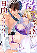 待てができない日向くん～いろいろおっきな年下カレにたっぷり愛されました～【コミックス版】(2)
