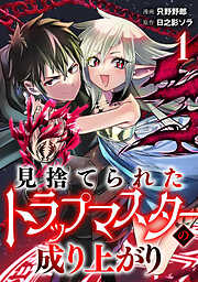 見捨てられたトラップマスターの成り上がり【単話版】