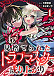 見捨てられたトラップマスターの成り上がり【単話版】(1)