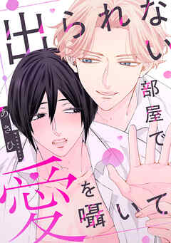 出られない部屋で愛を囁いて【単行本版】