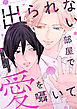 出られない部屋で愛を囁いて【単行本版】