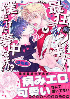 最狂ヤンキーが僕だけに夢中な件！？【コミックス版】