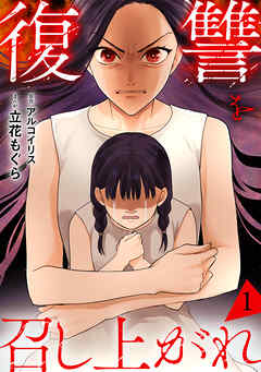 復讐を召し上がれ【単行本版／描き下ろしオマケつき】