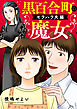 黒百合町の魔女【単行本版／描き下ろしオマケつき】モラハラ夫編