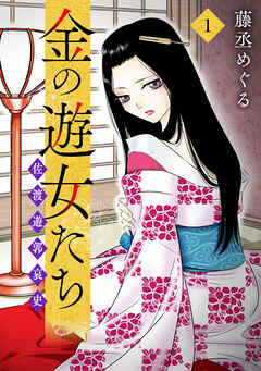 金の遊女たち 佐渡遊郭哀史【単行本版／描き下ろしオマケつき】(1)