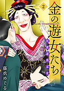 金の遊女たち 佐渡遊郭哀史【単行本版／描き下ろしオマケつき】(2)