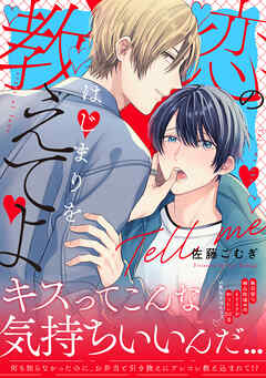 恋のはじまりを教えてよ【単行本版】