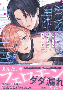 着飾って、僕だけのアルファ【単行本版】