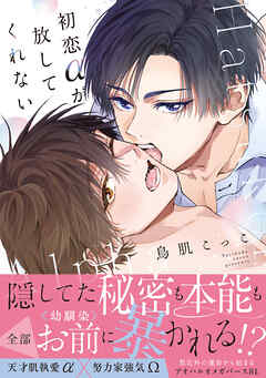 初恋αが放してくれない【コミックス版】