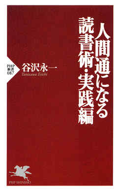 人間通になる読書術・実践編