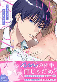 大きくなったボクをみて？【単行本版】