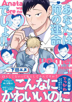 あなたは俺の運命でしょ!!【コミックス版】