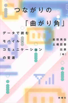 つながりの「曲がり角」 データで読むモバイル・コミュニケーションの変遷