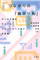 つながりの「曲がり角」 データで読むモバイル・コミュニケーションの変遷