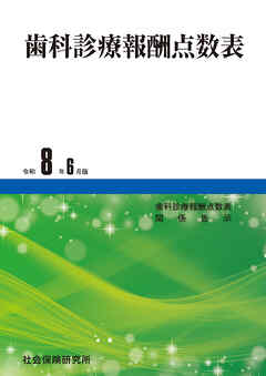 歯科診療報酬点数表 令和８年６月版