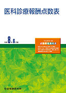 医科診療報酬点数表 令和８年６月版