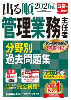 2026年版 出る順管理業務主任者 分野別過去問題集