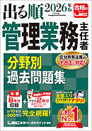2026年版 出る順管理業務主任者 分野別過去問題集