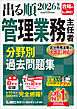 2026年版 出る順管理業務主任者 分野別過去問題集