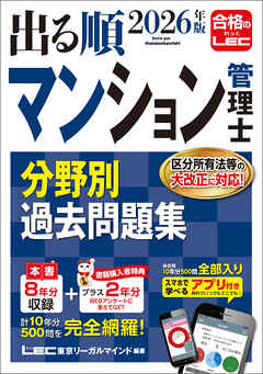 2026年版 出る順マンション管理士 分野別過去問題集