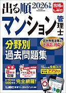 2026年版 出る順マンション管理士 分野別過去問題集