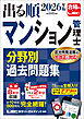 2026年版 出る順マンション管理士 分野別過去問題集