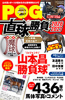 POG直球勝負 2026-2027