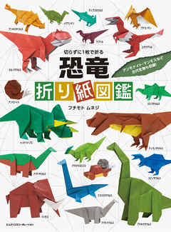 切らずに1枚で折る　恐竜折り紙図鑑