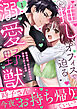 私の推しはオフィスで迫る溺愛野獣～聖域無視、迫られ抱かれる絶頂トロトロ生活～【電子単行本版】1