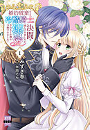 婚約破棄のため冷酷騎士に決闘を挑んでみましたが、溺愛されるとか誰か予想できました？【単行本版】1【電子限定特典付き】