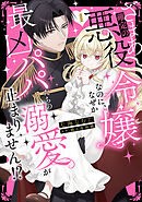 ざまあ確定の悪役令嬢なのに、なぜか最凶パパたちの溺愛が止まりません！？【単行本版】1